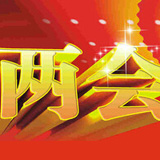 推薦一組兩會(huì )熱詞