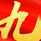 十九大致辭全文（中英文對照）