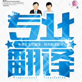 英語(yǔ)翻譯 專(zhuān)業(yè)英語(yǔ)翻譯【遼寧斯特翻譯】