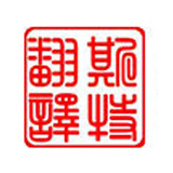 專(zhuān)業(yè)譯匠——一種靠譜執著(zhù)的職業(yè)狀態(tài)