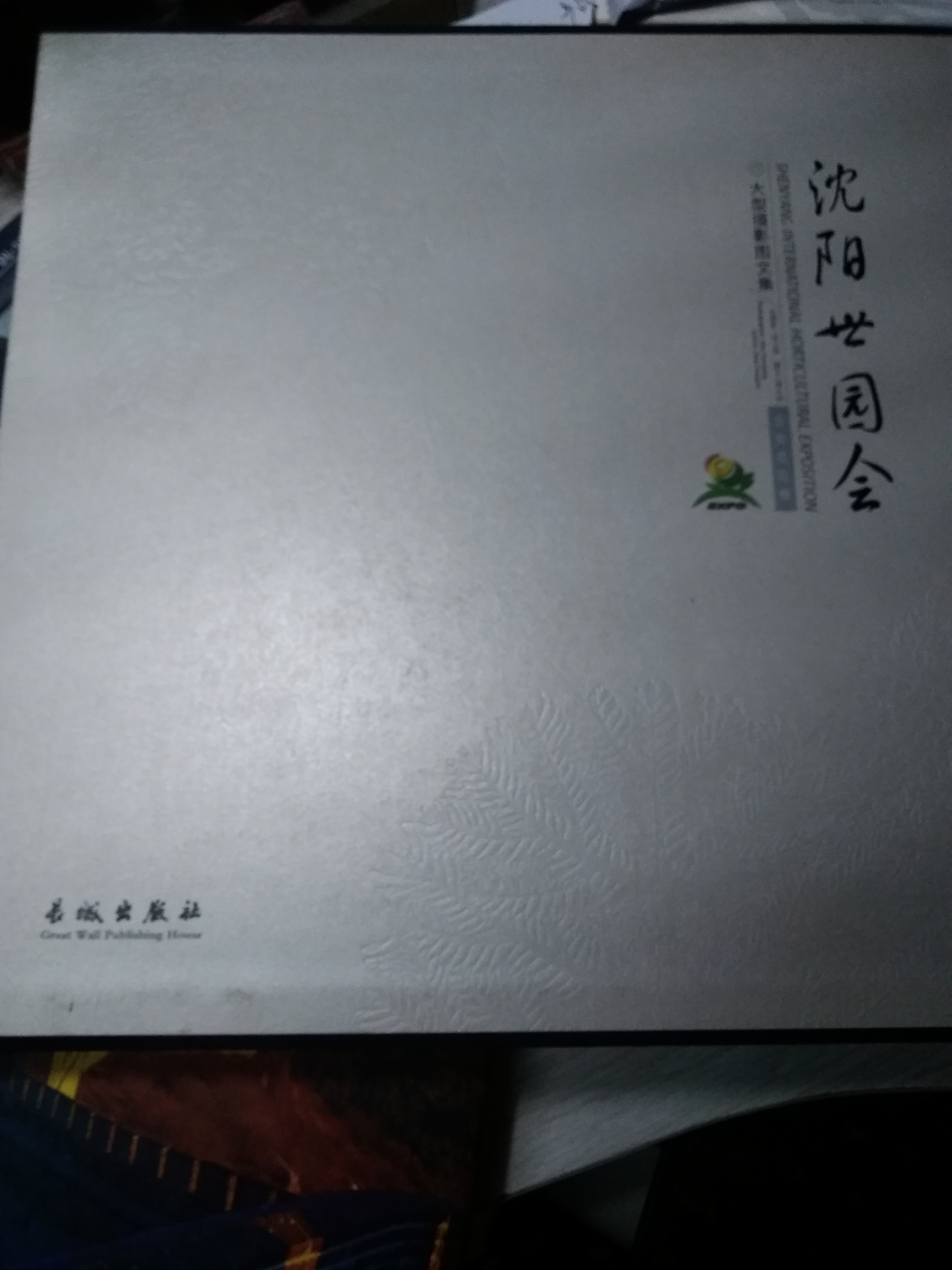 沈陽(yáng)招商手冊翻譯——《世園會(huì )》斯特翻譯成名之作