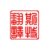 呼和浩特人們對翻譯不同的要求有哪些見(jiàn)解？