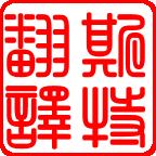 沈陽(yáng)斯特翻譯公司派員出席首屆中國語(yǔ)言服務(wù)業(yè)協(xié)同創(chuàng  )新發(fā)展論壇