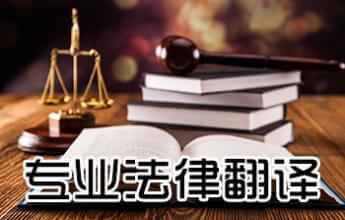 沈陽(yáng)法律翻譯 法律翻譯公司 斯特翻譯公司