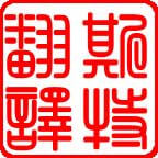 沈陽(yáng)正規翻譯公司 正規翻譯公司【斯特翻譯】