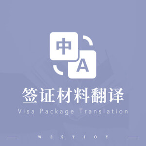 盤(pán)錦簽證翻譯 簽證申請翻譯 簽證翻譯公司