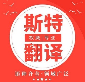 2021沈陽(yáng)知名翻譯公司_世界500強簽約翻譯服務(wù)提供商【斯特翻譯13940412658-微信同步】