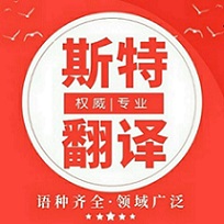 沈陽(yáng)翻譯公司_專(zhuān)業(yè)翻譯公司_斯特翻譯品質(zhì)首選【官方網(wǎng)站】