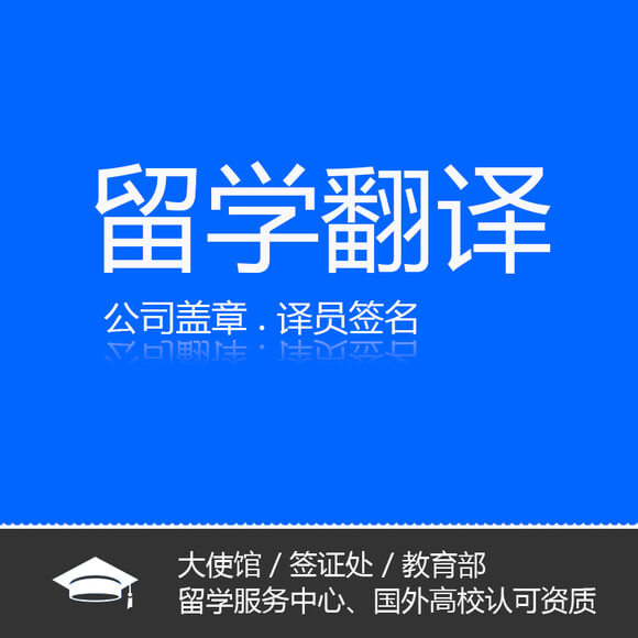 出國留學(xué)翻譯 留學(xué)文件翻譯 留學(xué)資料翻譯