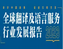 沈陽(yáng)2023年 看翻譯行業(yè)的發(fā)展