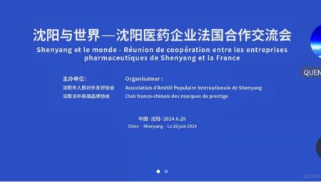 沈陽(yáng)與世界—沈陽(yáng)醫藥企業(yè)法國合作交流會(huì )成功舉行
